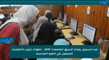 لبدء تسجيل رغبات تنسيق الجامعات 2025.. خطوات ترتيب الاختيارات للحصول على الكلية المناسبة